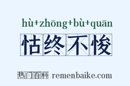 怙终不悛是什么意思的图片